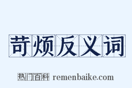 苛烦反义词是什么意思的图片